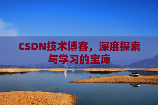 CSDN技术博客，深度探索与学习的宝库