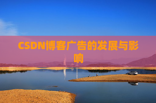 CSDN博客广告的发展与影响